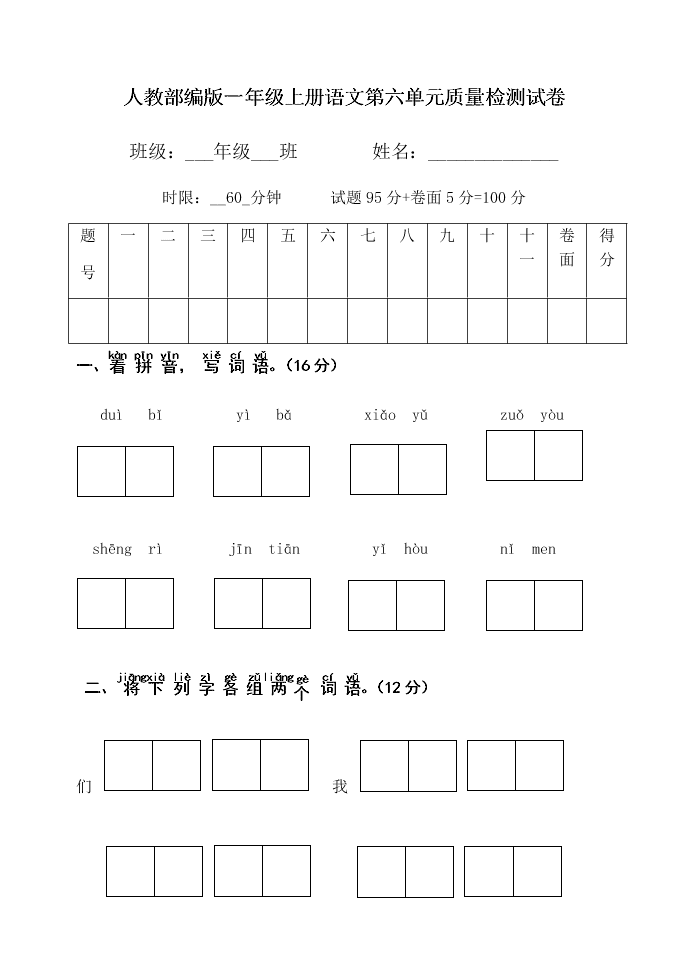 人教部编版一年级上册语文第六单元质量检测试卷