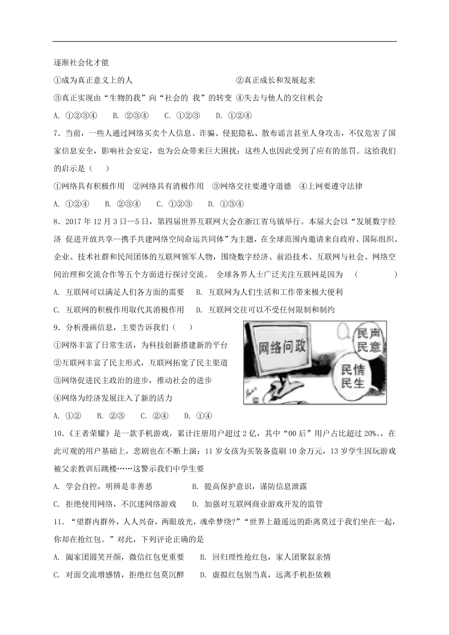 新人教版 八年级道德与法治上册第一单元走进社会生活单元综合检测卷