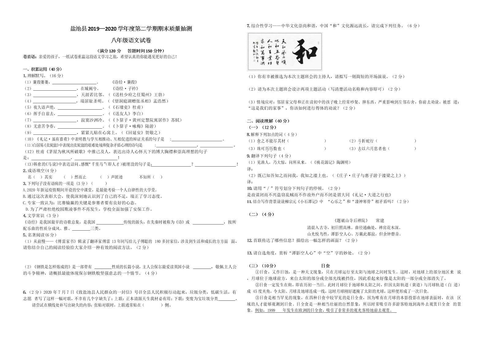 宁夏吴忠市盐池县2019-2020学年八年级下学期期末考试语文试题（word版，无答案）