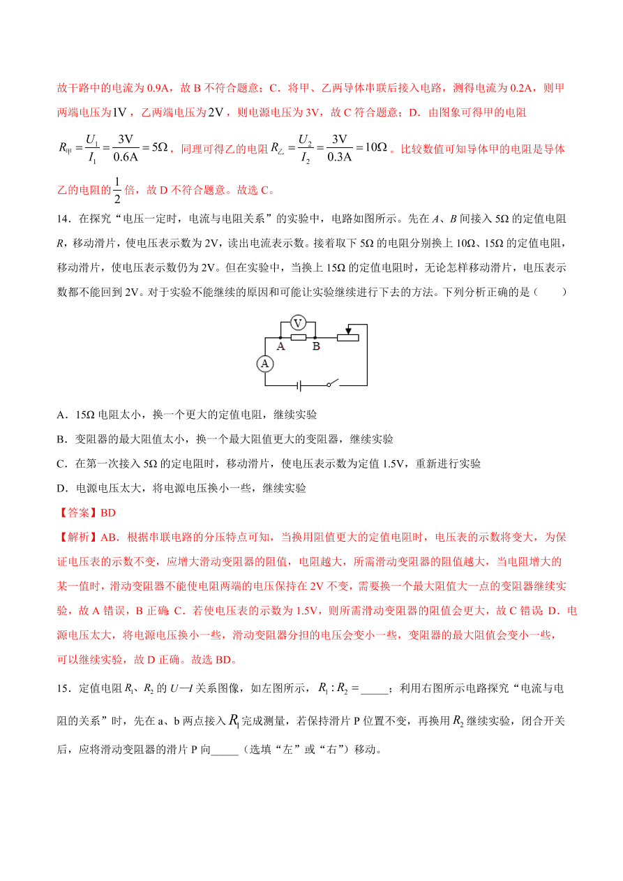 2020-2021初三物理第十七章 第1节 电流与电压和电阻的关系（重点练）