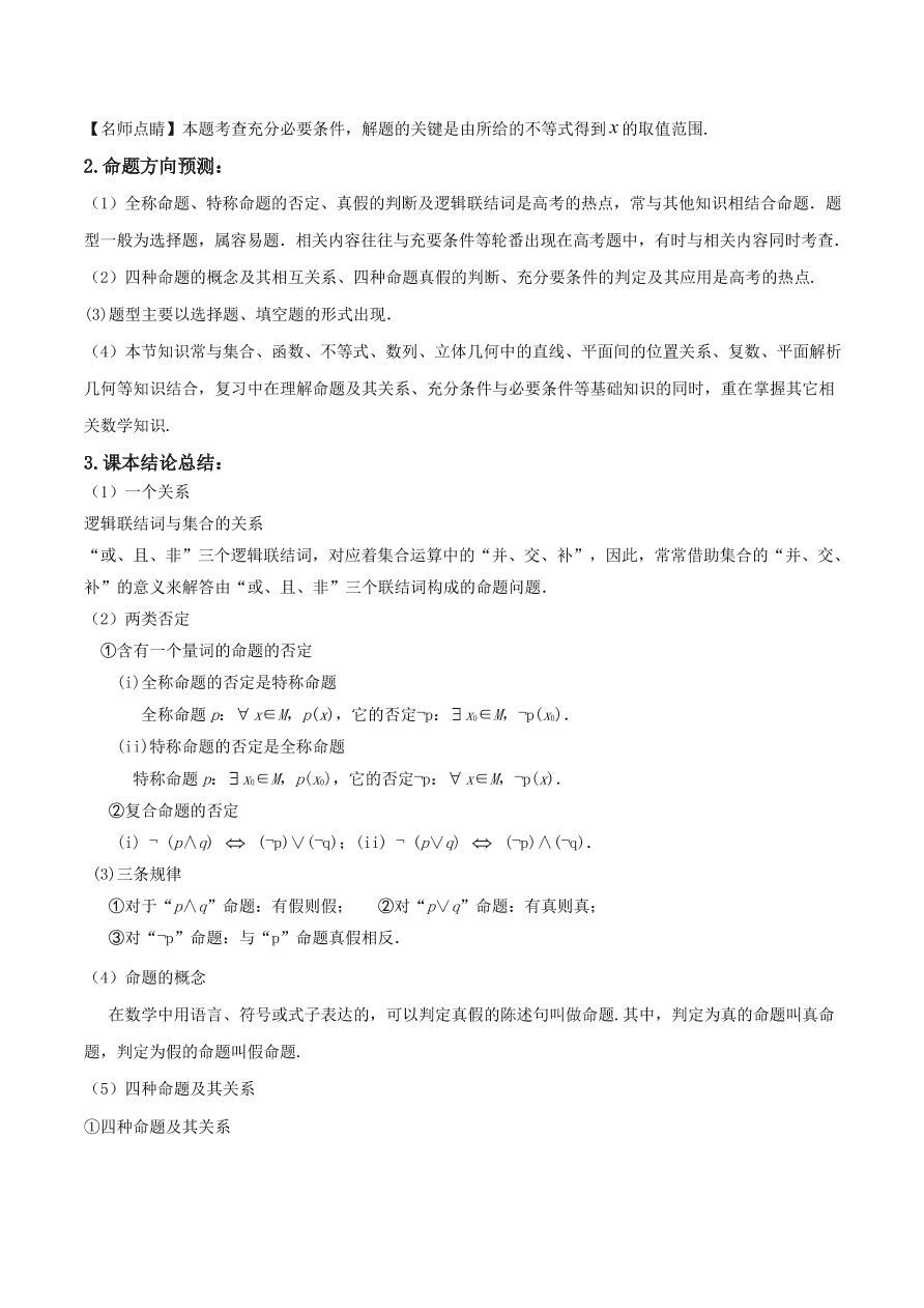 2020-2021年新高三数学一轮复习考点 常用逻辑用语（含解析）