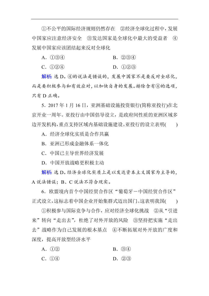 人教版高一政治上册必修1第十一课《经济全球化与对外开放》同步练习及答案