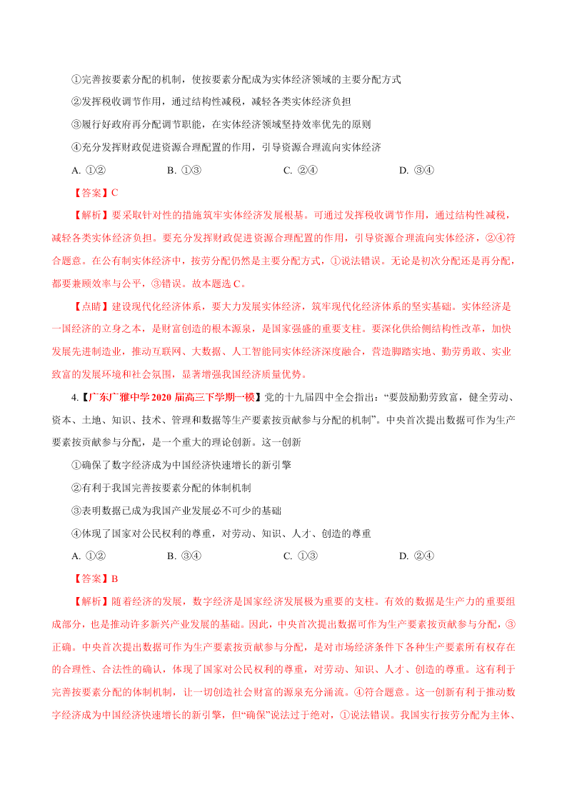 2020-2021学年高考政治纠错笔记专题03 收入与分配