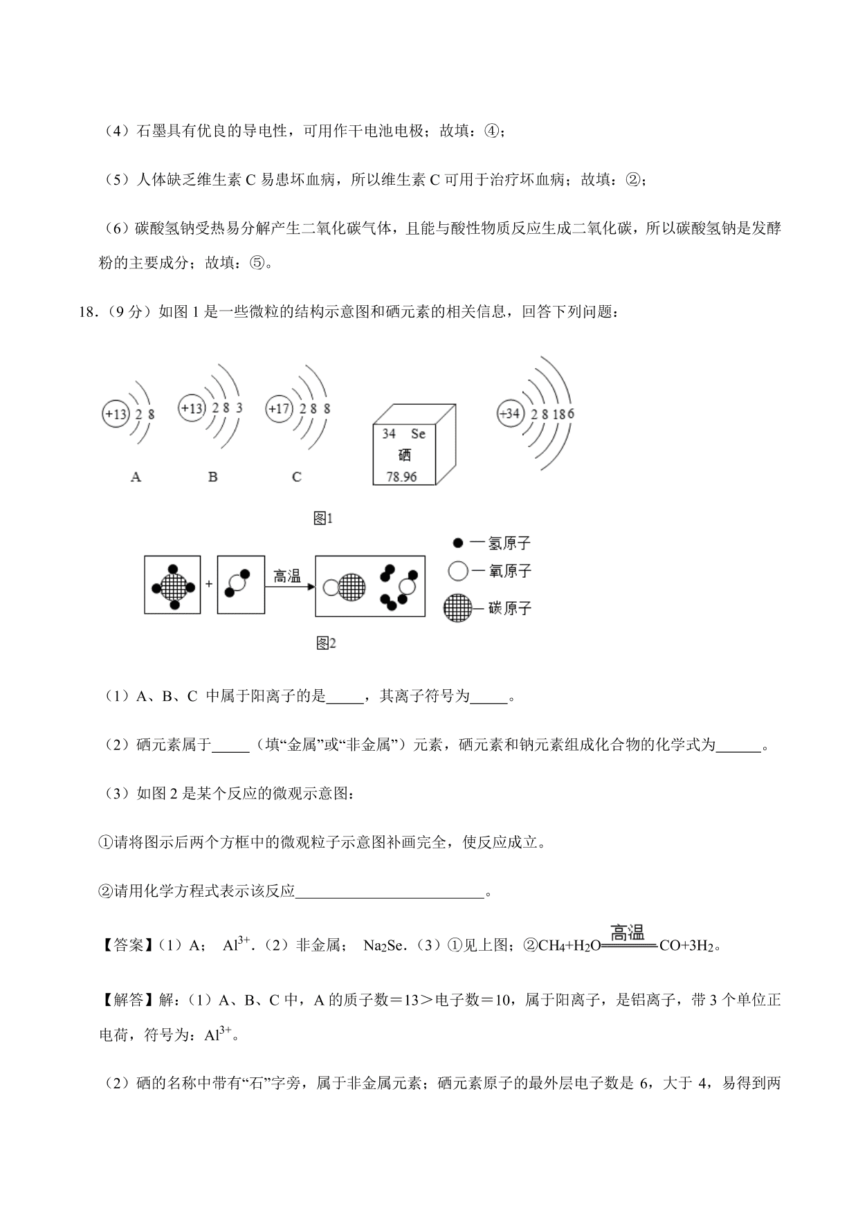 2020-2021年新高一开学考化学试卷含解析（五）