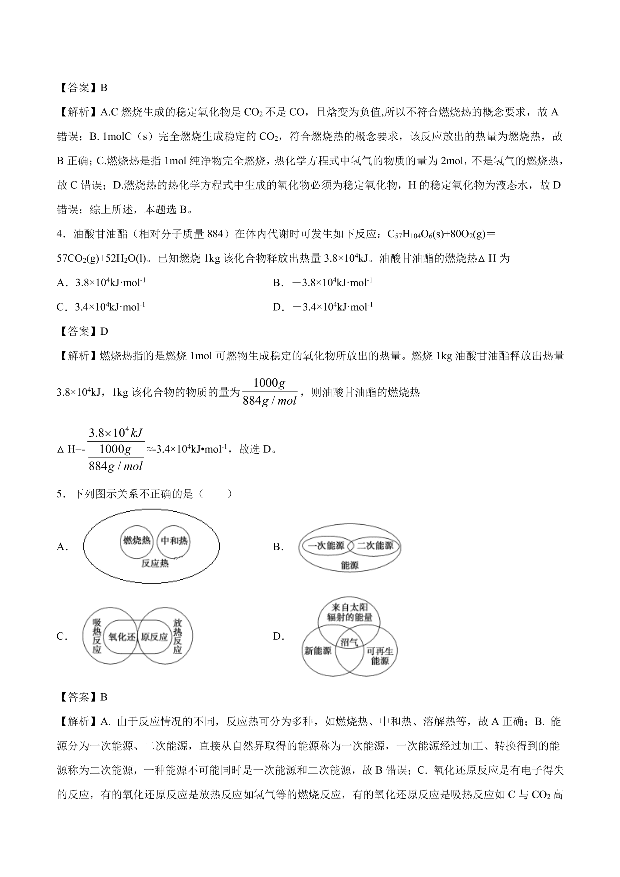 2020-2021学年高二化学重难点训练：燃烧热 能源