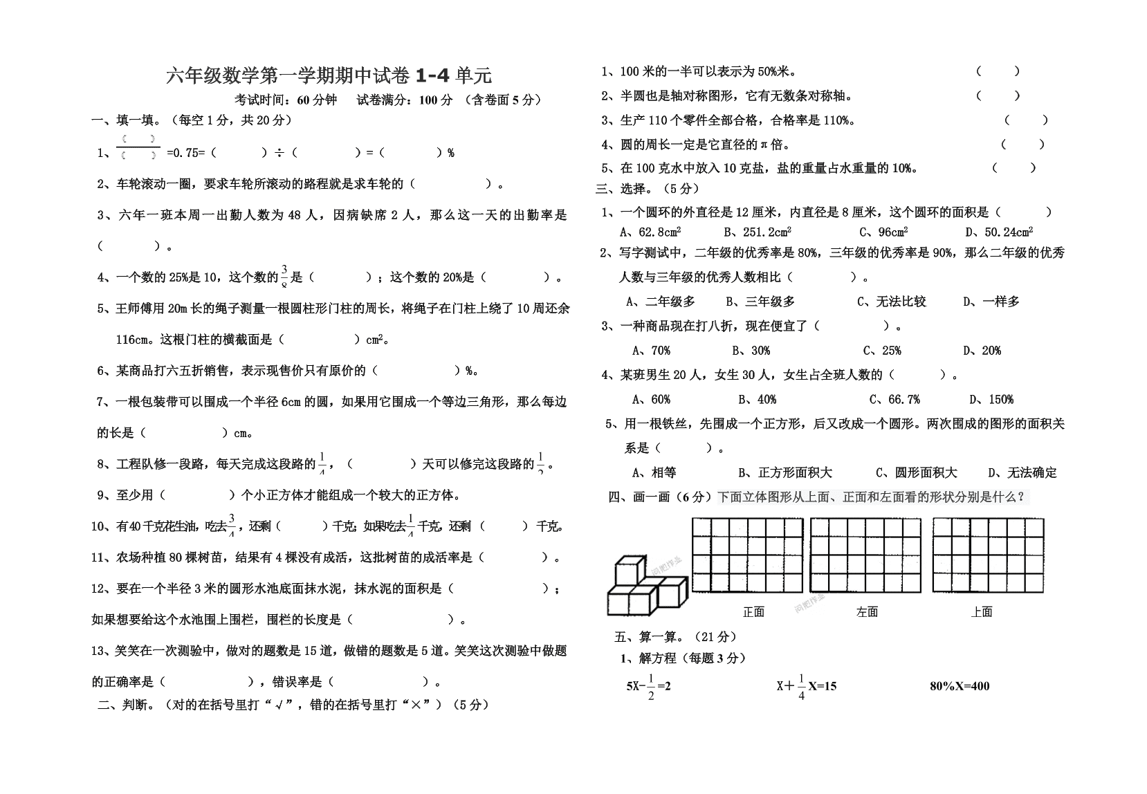 六年级数学第一学期期中试卷1-4单元