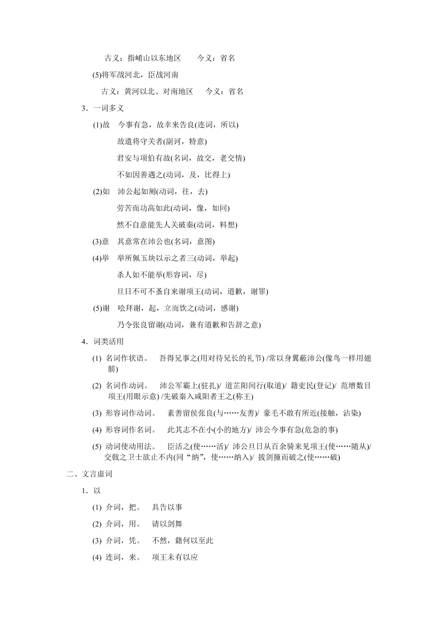 苏教版高中语文必修三《鸿门宴》课堂演练及课外拓展带答案