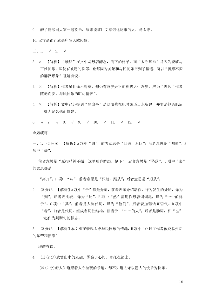 中考语文专题复习精炼课内文言文阅读第5篇醉翁亭记（含答案）