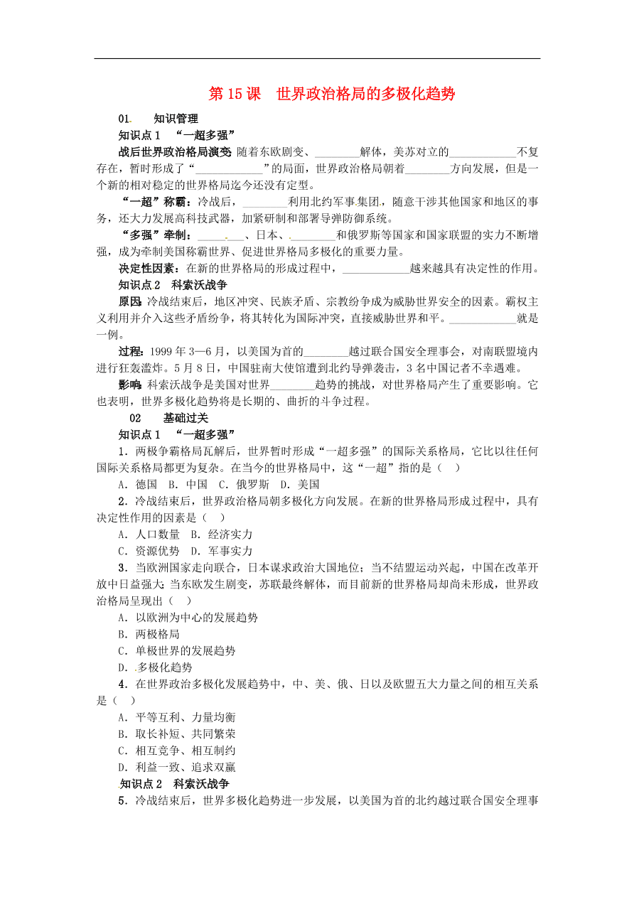 新人教版 九年级历史下册第七单元第第15课世界政治格局的多极化趋势练习  含答案