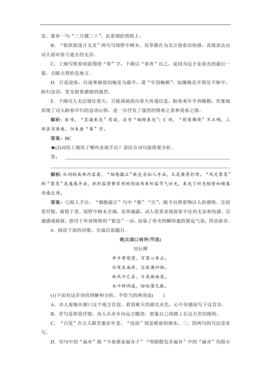 人教版高考语文练习专题二 第四讲 鉴赏诗歌的表达技巧（含答案）