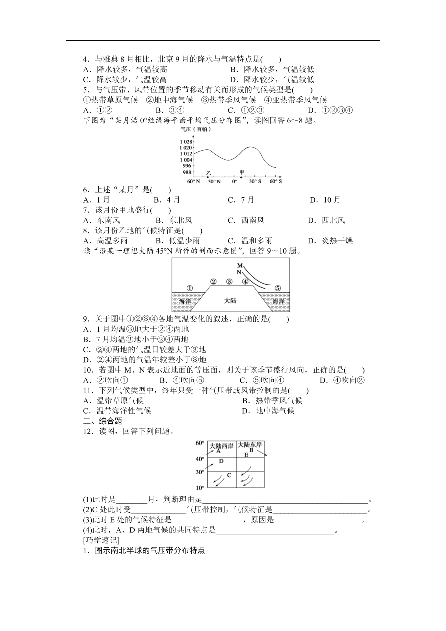 人教版高一地理上册必修1《2.2.2气压带和风带的形成》同步练习及答案