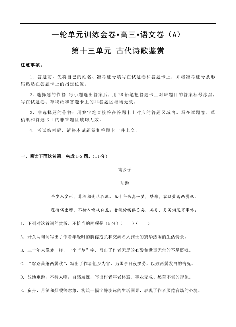 高考语文一轮单元复习卷 第十三单元 古代诗歌鉴赏 A卷（含答案）