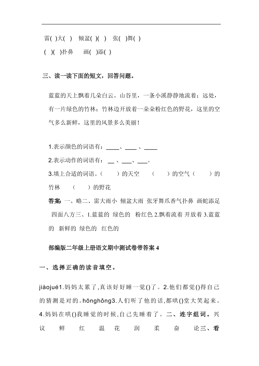 部编版二年级上册语文期中基础知识、阅读理解带答案（共6套）