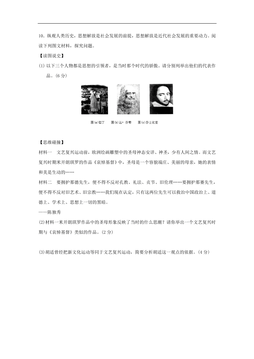 九年级历史上册第三单元第10课西欧社会的变化和文艺复兴2  期末复习练习（含答案）