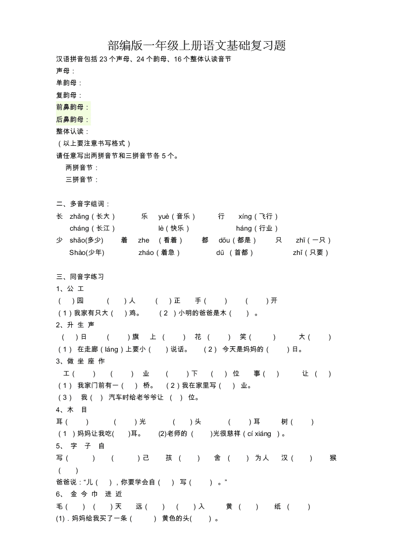 部编版一年级上册语文基础复习题