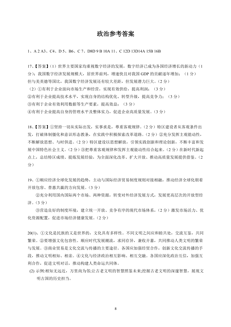 广东省深圳、汕头、潮州、揭阳名校2021届高三政治11月联考试题（Word版附答案）