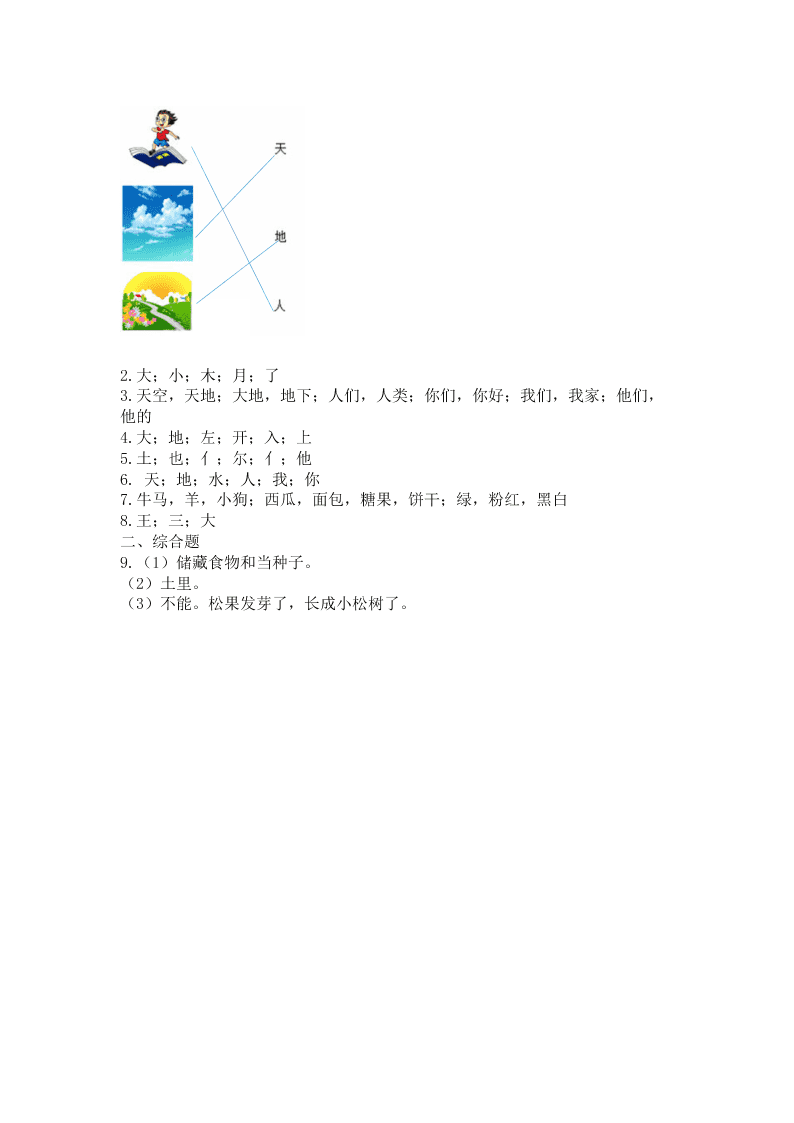 部编一年级语文上册《识字1 天地人》同步练习