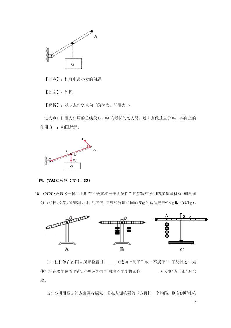 新人教版2020八年级下册物理知识点专练：12.1杠杆（含解析）