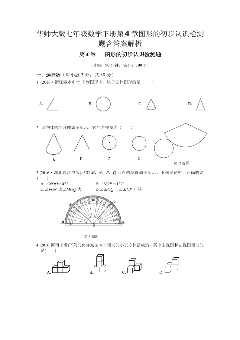 华师大版七年级数学下册第4章图形的初步认识检测题含答案解析