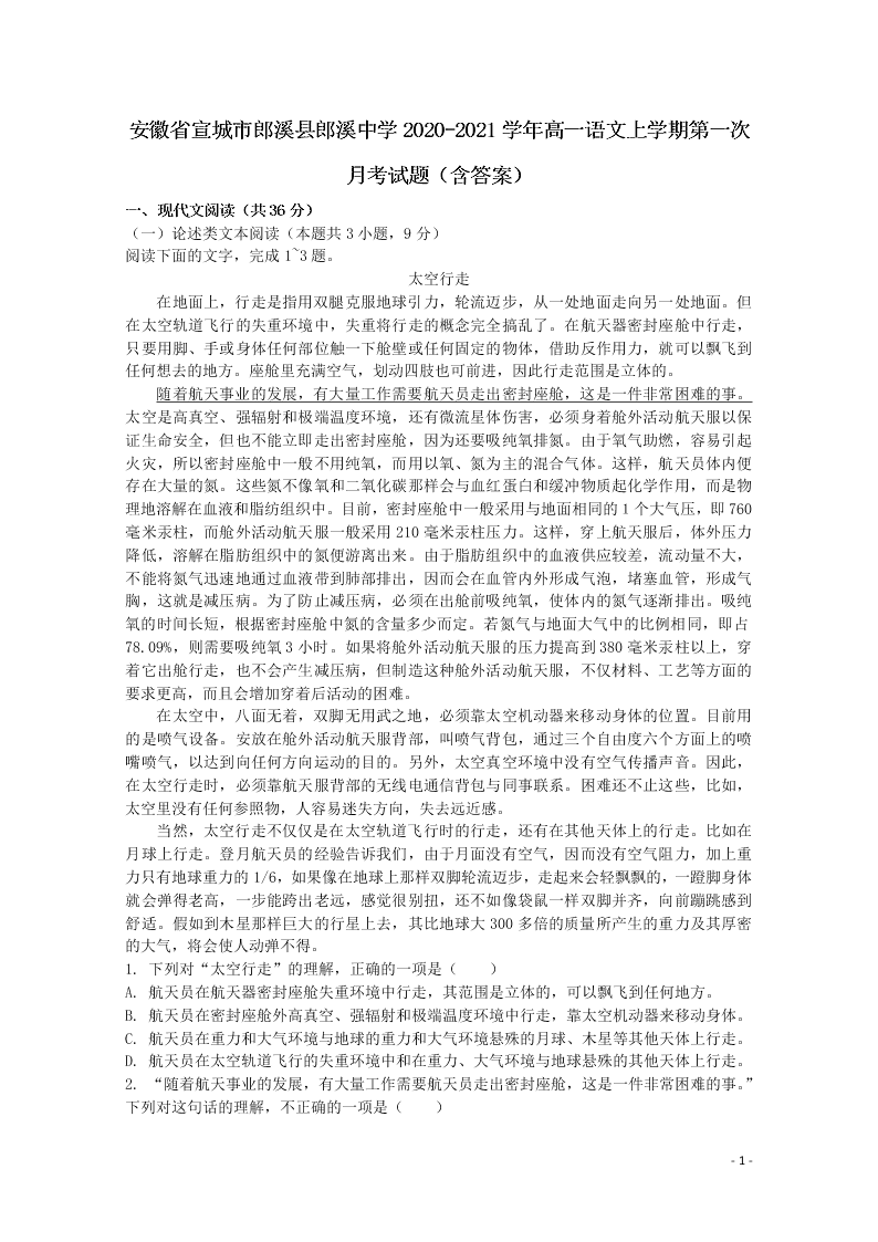 安徽省宣城市郎溪县郎溪中学2020-2021学年高一语文上学期第一次月考试题（含答案）