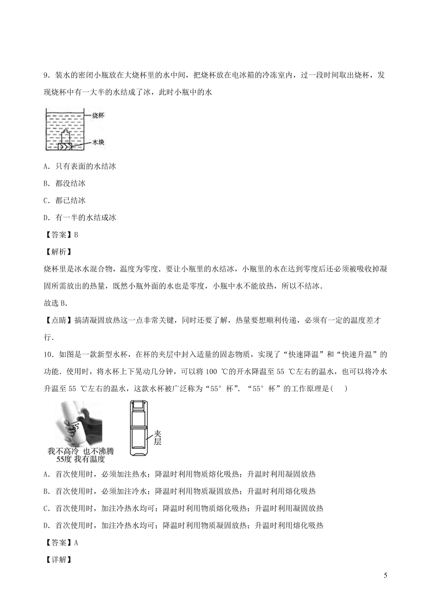 2020秋八年级物理上册5.2熔化和凝固课时同步练习2（附解析教科版）