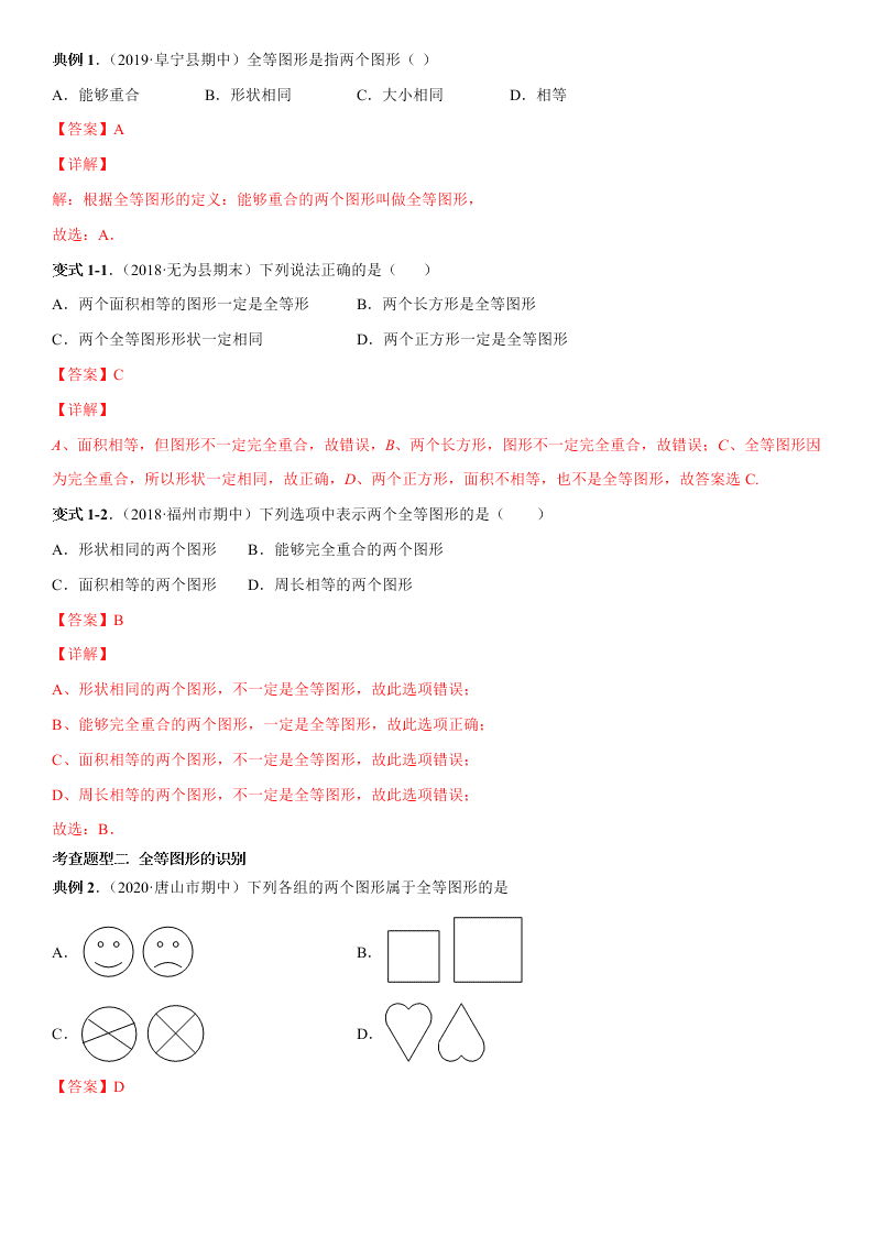 2020-2021学年人教版初二数学上册期中考点专题05 全等三角形