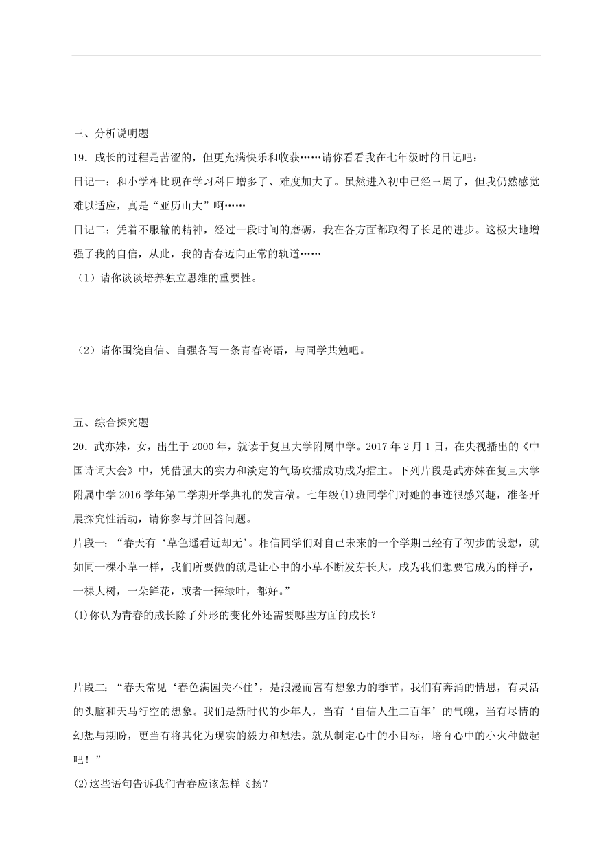 新人教版 七年级道德与法治下册第一课青春的邀约第2框成长的不仅仅是身体课时练习（含答案）