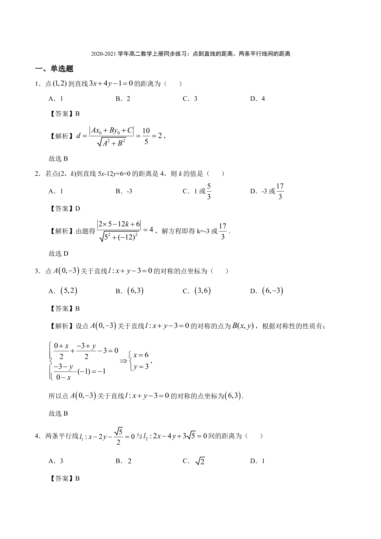 2020-2021学年高二数学上册同步练习：点到直线的距离、两条平行线间的距离