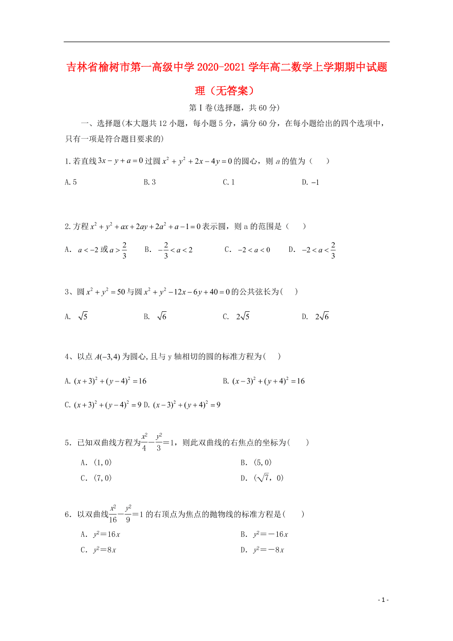 吉林省榆树市第一高级中学2020-2021学年高二数学上学期期中试题 理（无答案）