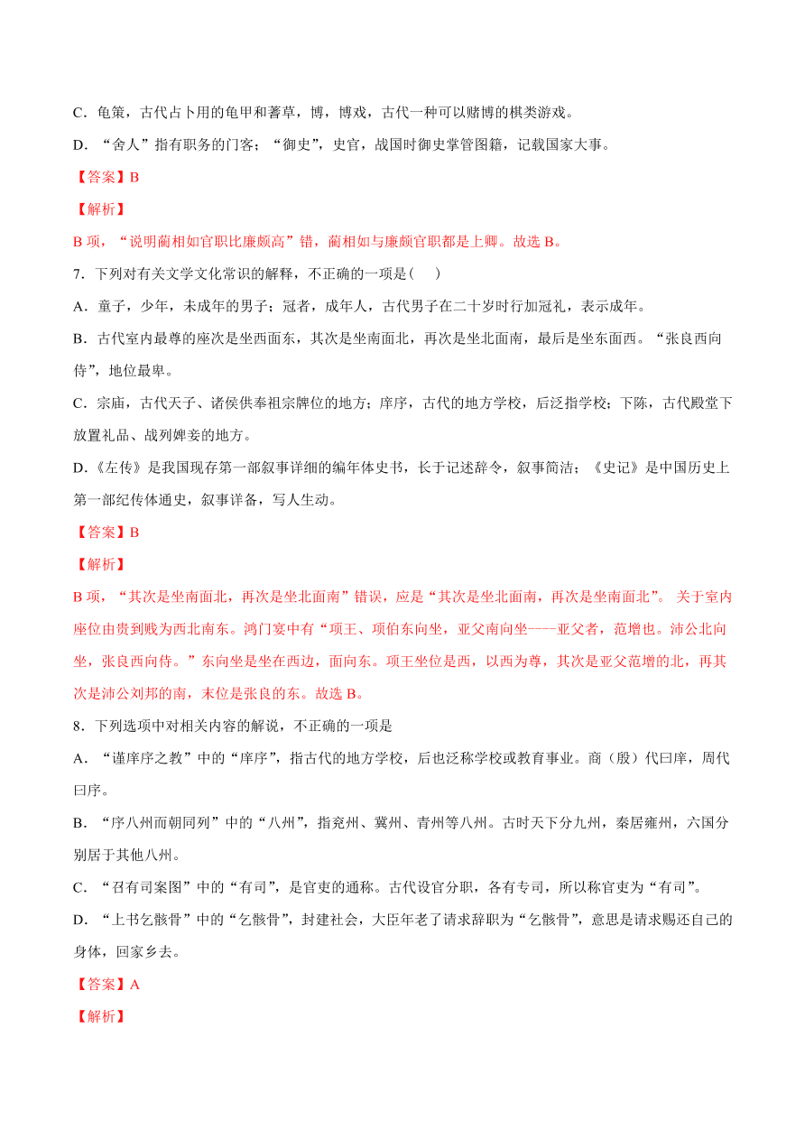 2020-2021学年高考语文一轮复习易错题27 文言文阅读之古代文化常识理解不准确，推断出错