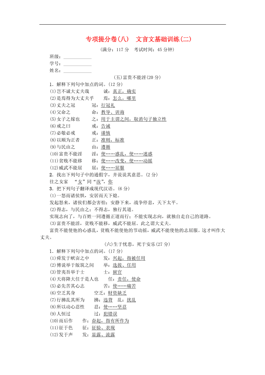 新人教版 八年级语文上册专项提分卷八文言文基础训练二（含答案）