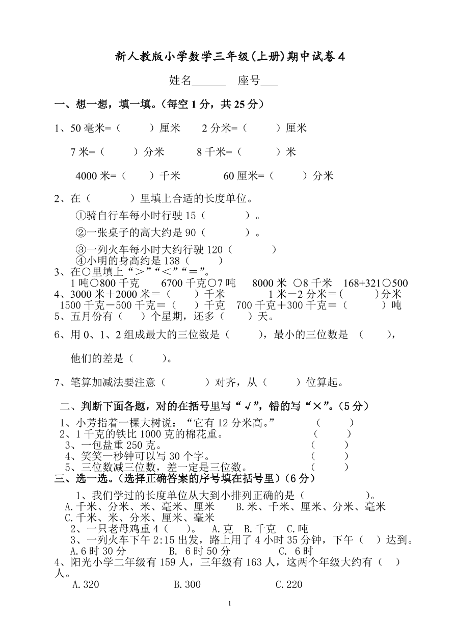 新人教版小学数学三年级(上册)期中试卷4