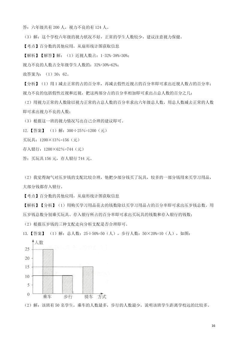 六年级数学上册专项复习七扇形统计图的应用试题（带解析新人教版）