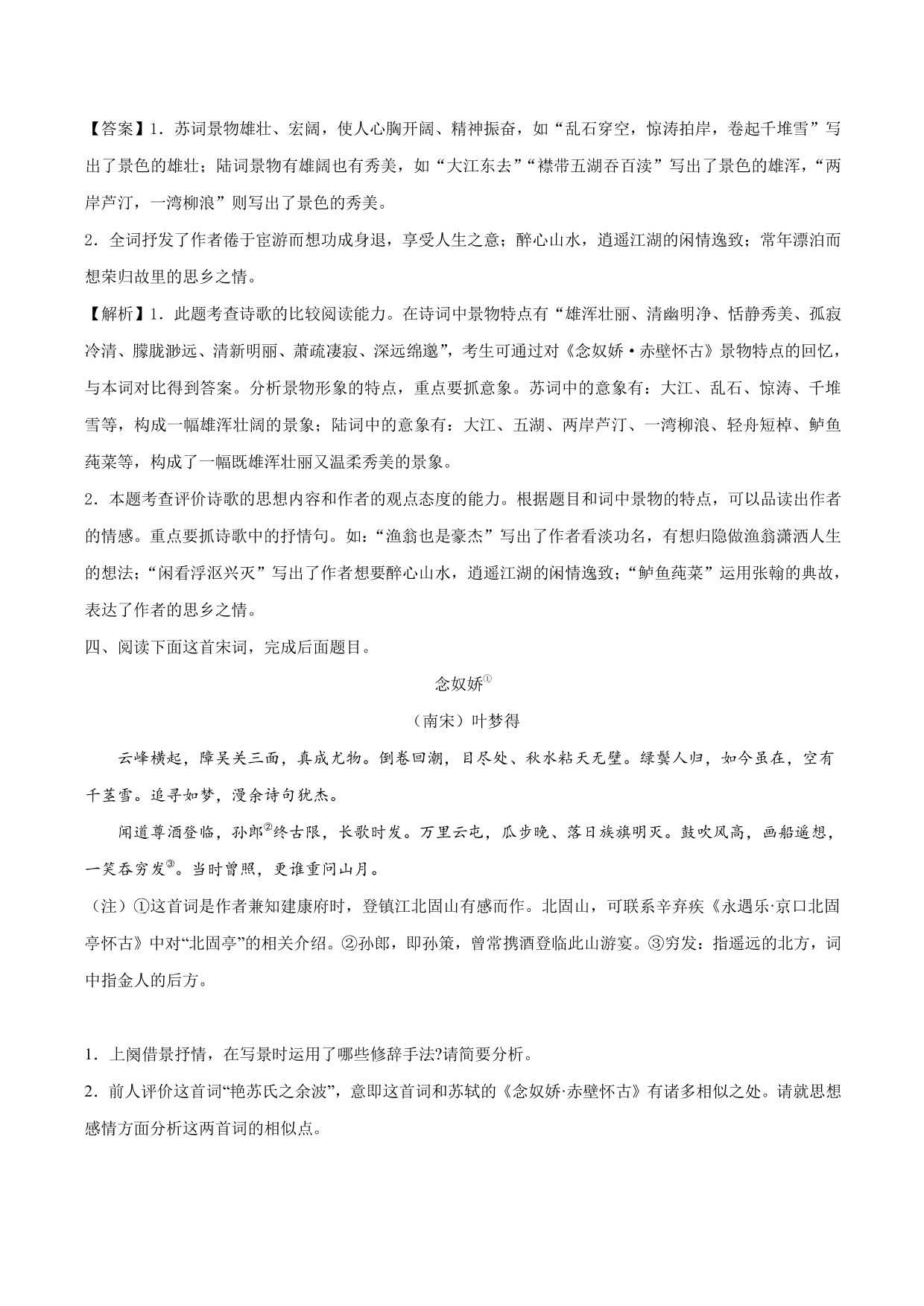 2020-2021学年新高一语文古诗文《念女娇·赤壁怀古》专项训练