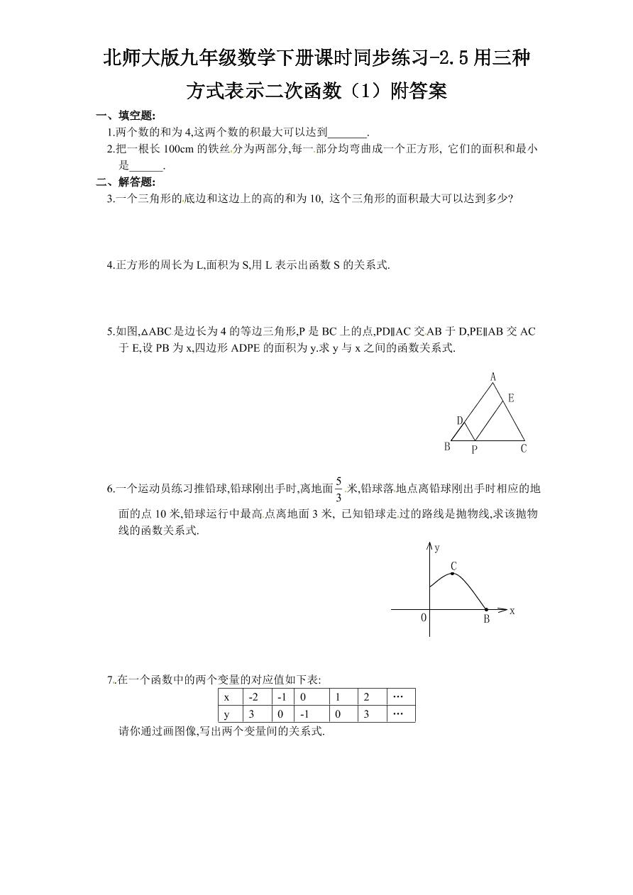 北师大版九年级数学下册课时同步练习-2.5用三种方式表示二次函数（1）附答案