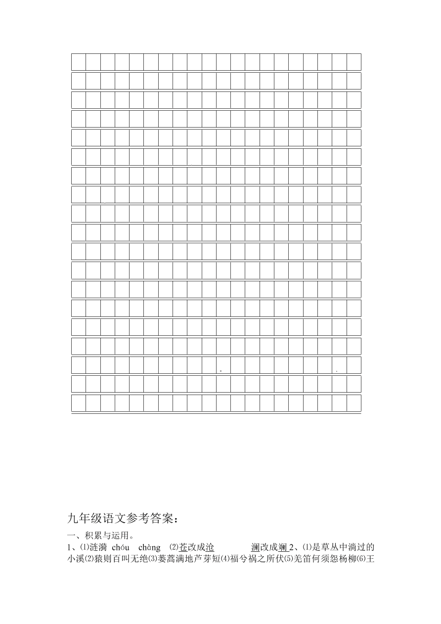 九年级上册第一次月考语文试卷及答案