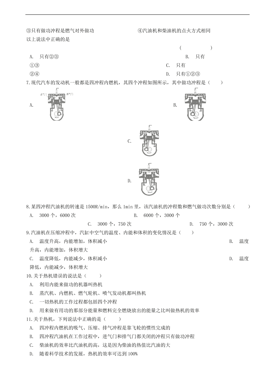 新版教科版 九年级物理上册2.2内燃机练习题（含答案解析）