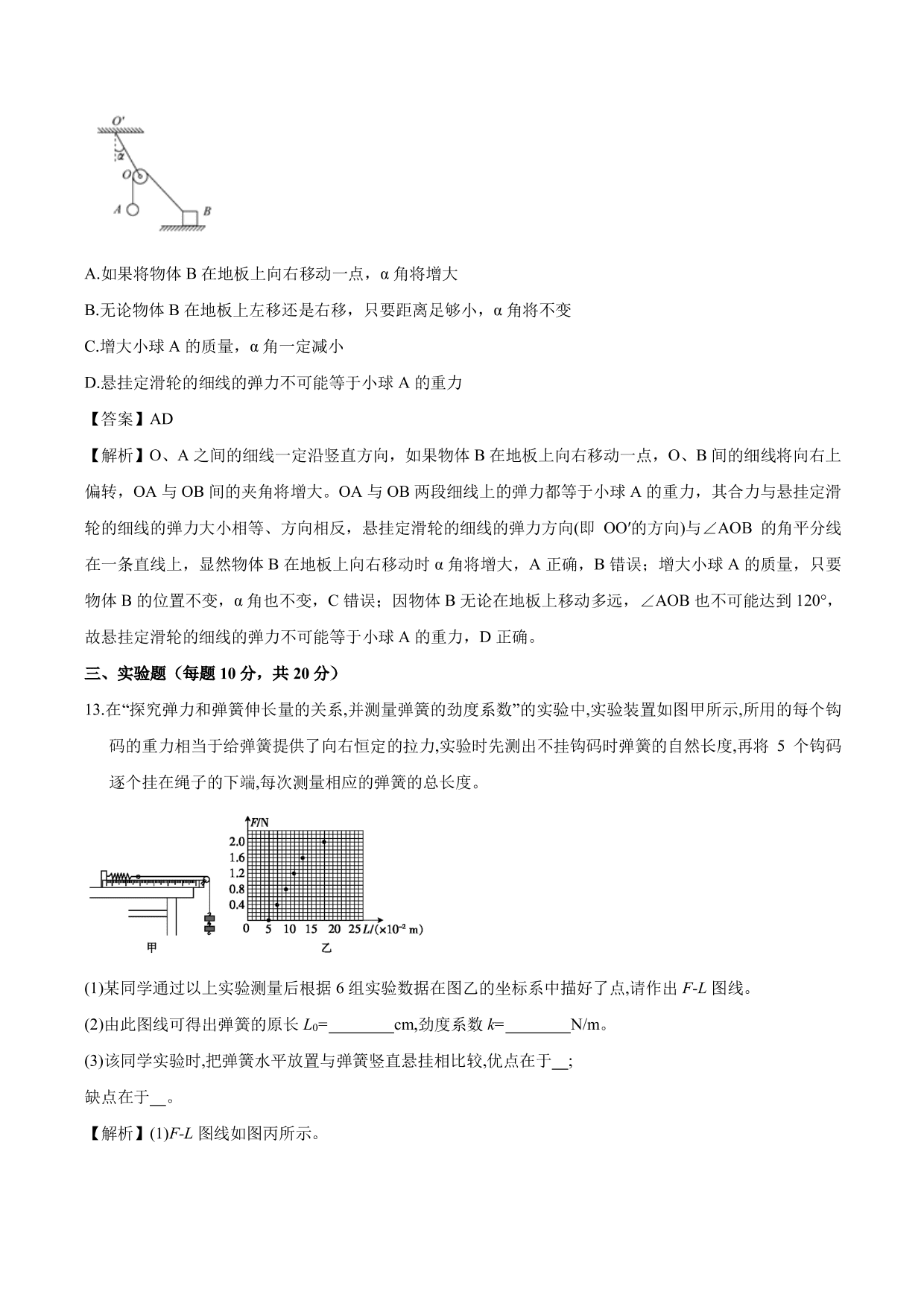 2020-2021年高三物理单元同步提升训练：相互作用