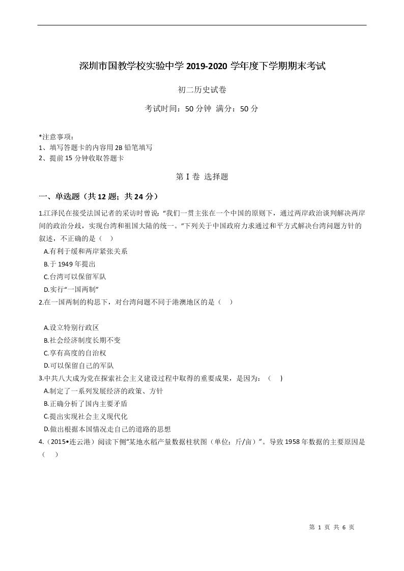 广东省深圳市国教学校实验中学2019-2020学年度下学期期末考试八年级历史试题（无答案）   