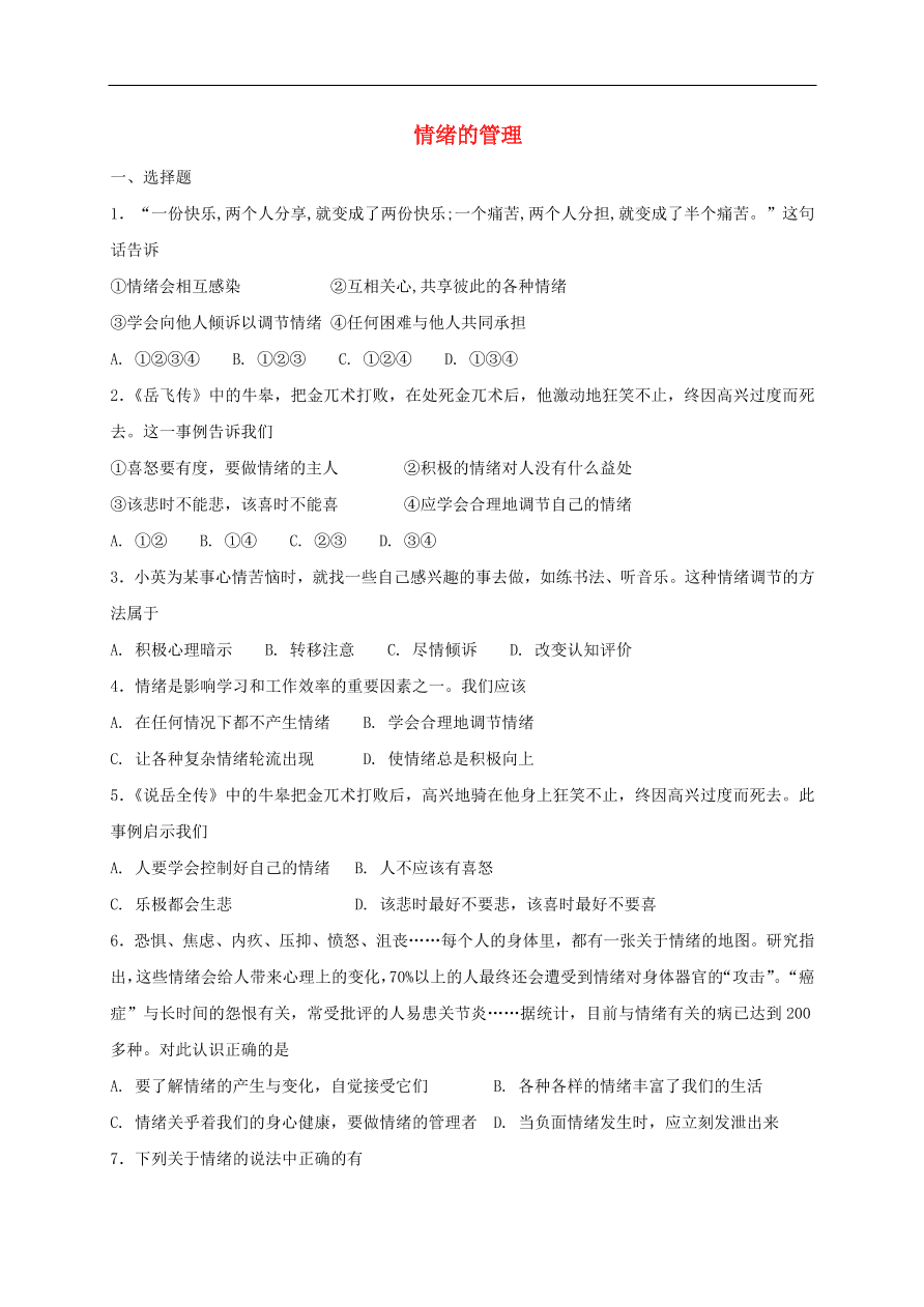 新人教版 七年级道德与法治下册第四课揭开情绪的面纱第2框情绪的管理课时练习（含答案）