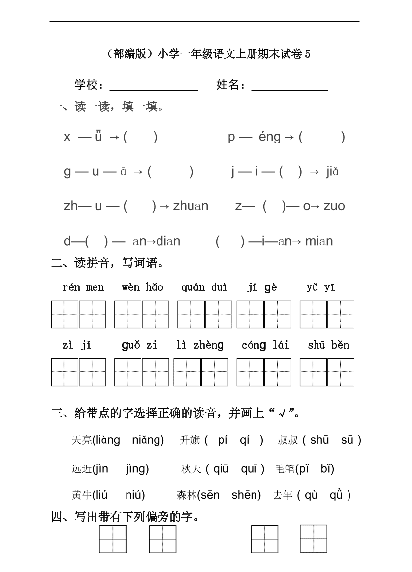 （部编版）小学一年级语文上册期末试卷5