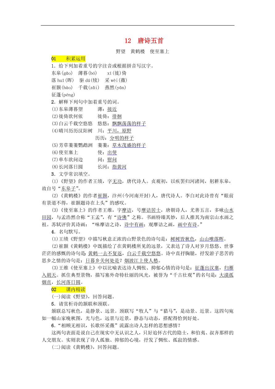 新人教版 八年级语文上册第三单元唐诗五首练习试题（含答案）