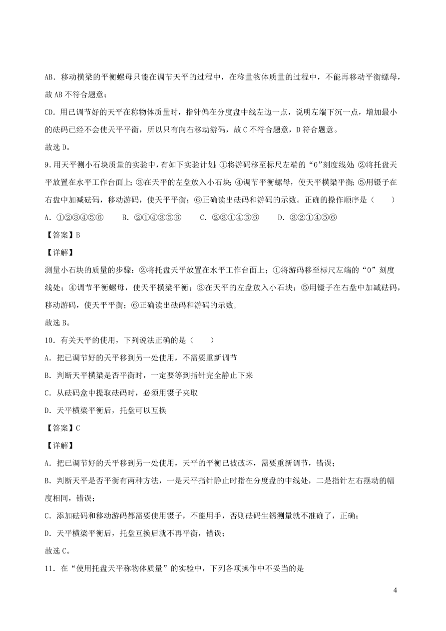 2020秋八年级物理上册6.1质量课时同步练习（附解析教科版）