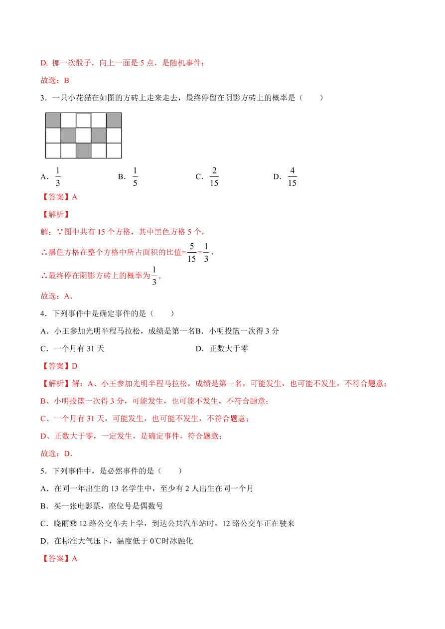 2020学年初三数学上学期同步讲解：随机事件与概率