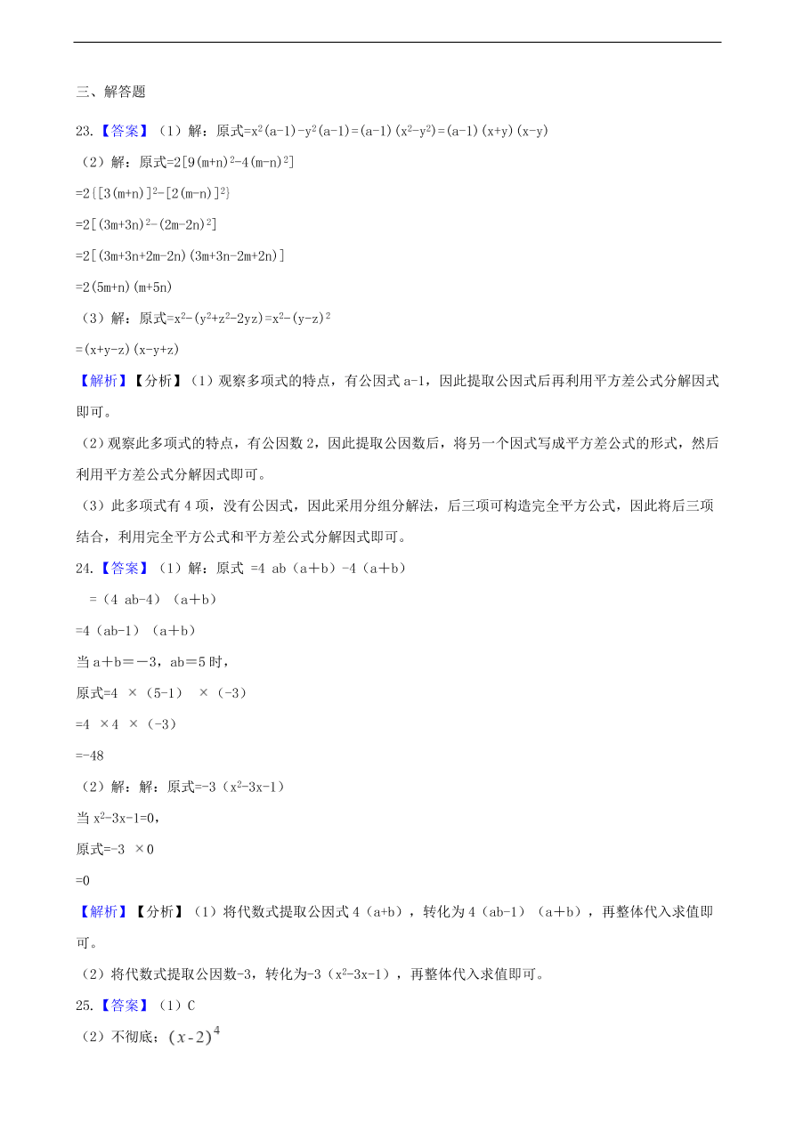 中考数学专题复习卷：因式分解（含解析）