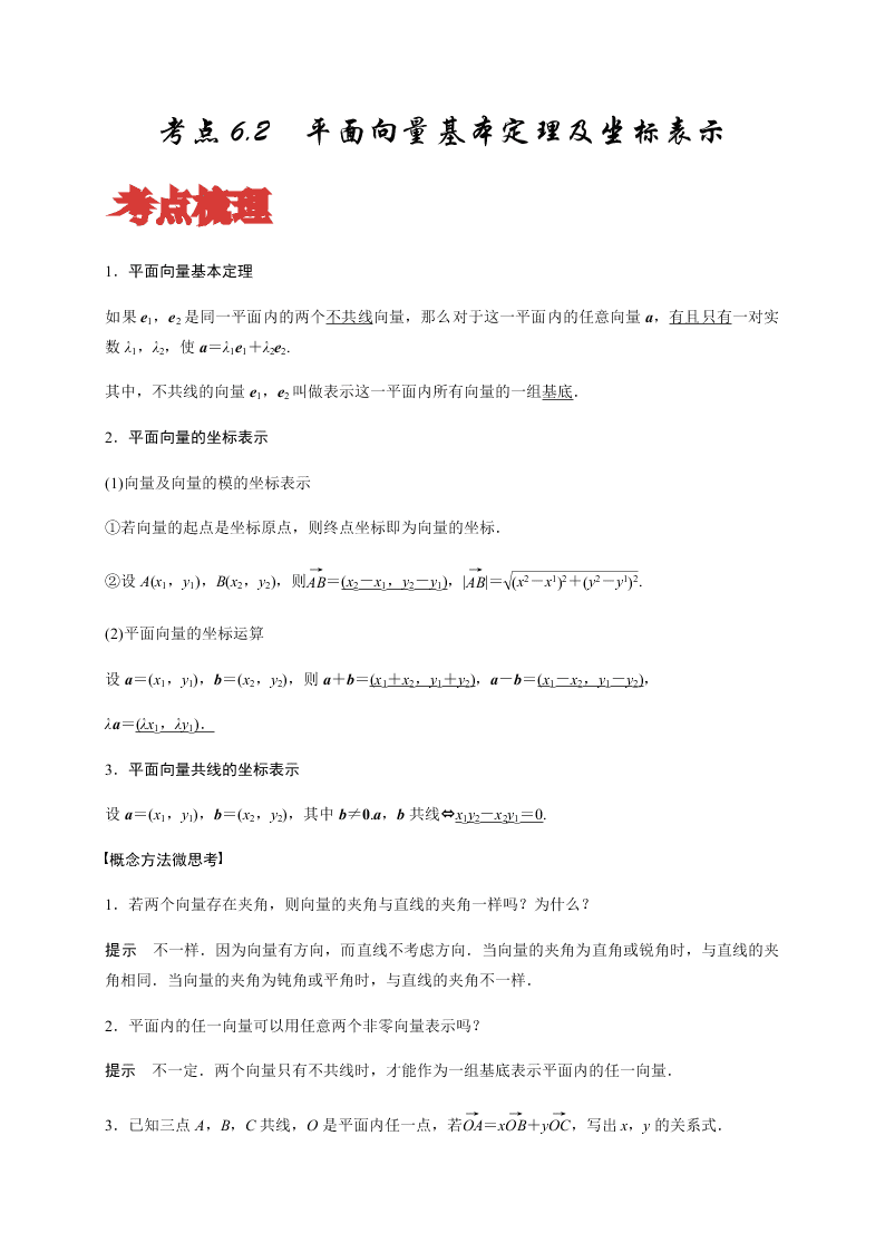 2020-2021学年高考数学（理）考点：平面向量基本定理及坐标表示