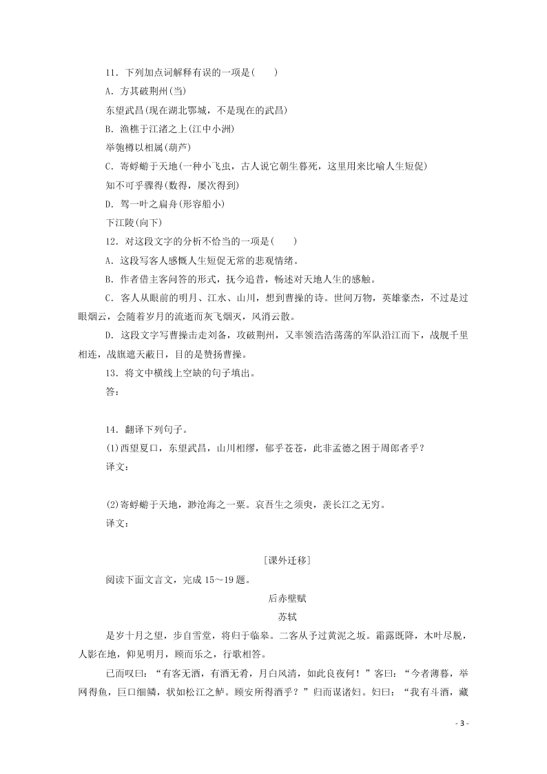 2020-2021高一语文基础过关训练：赤壁赋（含答案）