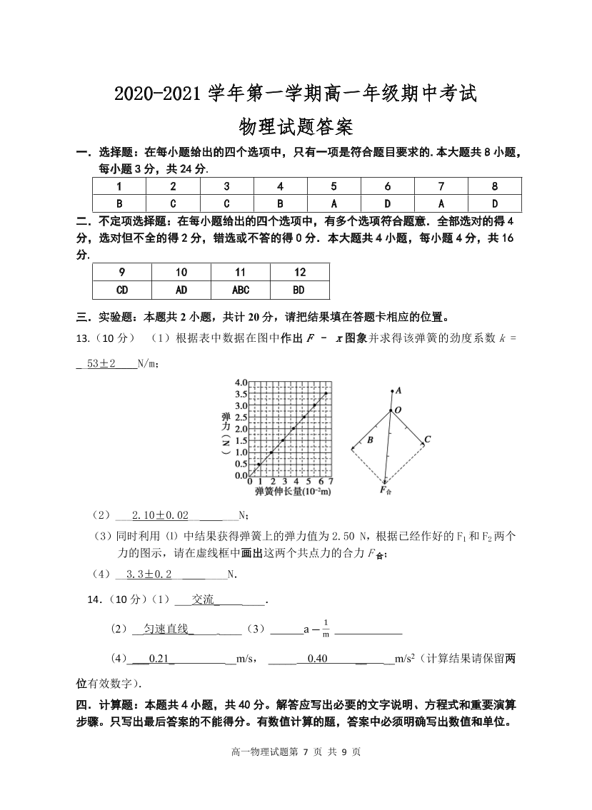 江苏省盐城四县2020-2021高一物理上学期期中联考试题（Word版附答案）