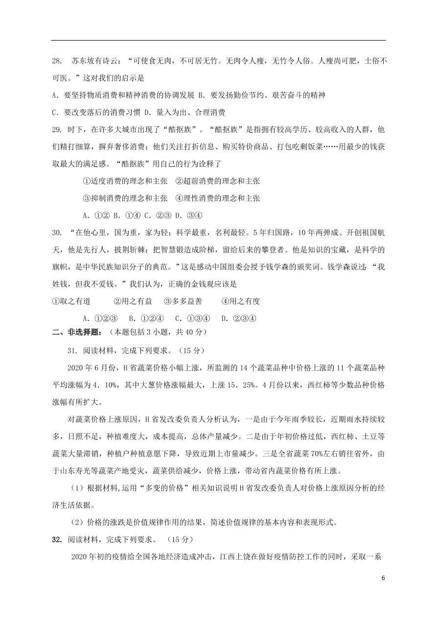 江西省上饶市横峰中学2020-2021学年高一政治上学期第一次月考试题