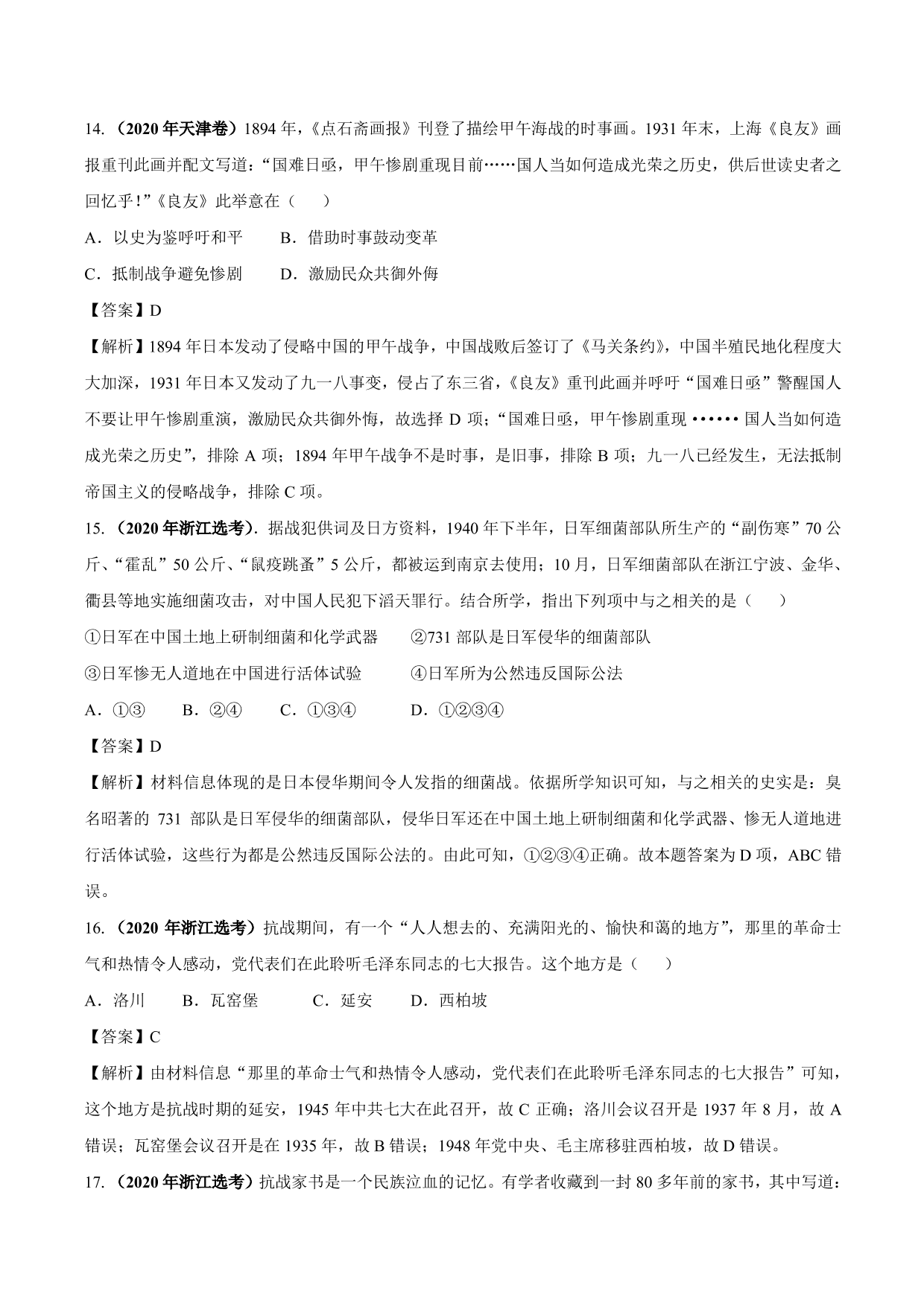 2020-2021年高考历史一轮复习必刷题：抗日战争与解放战争